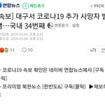[댓글부탁해] [속보] 34번째 <b>사망자</b> 발생