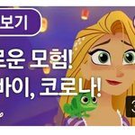 [이것좀봐줘] 라푼젤에 코로나????
