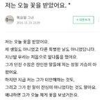 너네 저는 오늘 꽃을 받았어요 알아?