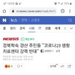 코로나19 생활치료센터 반대중인 <b>주민</b>들