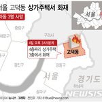 서울 주택 <b>화재</b> 사망 아이3명 추모물결
