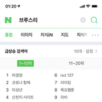 [NCT] 초록창 브루스리 실화냐?실검에?ㅠㅠ