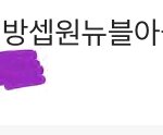 얘들아 이거 무슨무슨 아이<b>돌임</b>¿¿¿