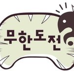 [드루와] <b>무한</b>도전 vs 신서유기 추반좀