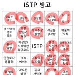 <b>istp</b> 빙고 해봤는데