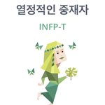 [댓글부탁해] <b>infp</b> 성격 어때?