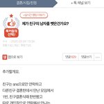 [댓글부탁해] [<b>원본</b>지킴이] 제가 친구의 남자를 뺏은건가요?