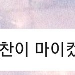 [NCT] 엄마<b>세이</b>즈