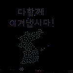 [이것좀봐줘] 코로나19 극복 응원 <b>드론</b>쇼 감동이네여