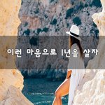 [꼭봐주세요] 이런 마음으로 1년을 살자~