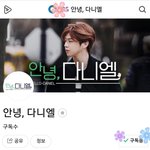 [강다니엘] [안녕다니엘] 네캐<b>채널</b> 생겼어!!