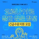 [모두드루와] 코로나19로 아르바이트 잃은 <b>청년</b>에 긴급수당 <b>지원</b>