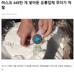 마스크 쌓아둔 유통업체 <b>적발</b>