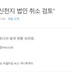 서울시, 신천지 <b>법인</b> 취소 검토