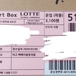 [댓글부탁해] 이거 <b>택배회사</b> 이름뭐야??