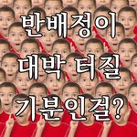 나 반<b>배정</b> 개잘됨 ㅋㅋㅋㅋㅋㅋ
