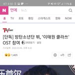 [모두드루와] 뷔 이태원클라쓰 <b>ost</b> <b>참여</b>한대