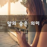 [너가봤으면] <b>말</b>의 숨은 <b>의미</b>~