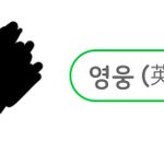 [NCT] <b>저도</b> 했어영