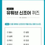 [댓글부탁해] [매우 어려움] 유튜브 신조어 <b>퀴즈</b>