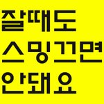 [NCT] 스 밍 잘 <b>때</b> 도 끄 면 <b>안</b> 돼 얘 <b>들</b> 아