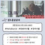 [강다니엘] [안녕다니엘] 오늘 <b>실총</b> 공지