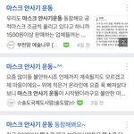 마스크 안사기운동 어떻게 생각하시나요?