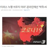 중국 코로나로 덮어씌울려고 <b>작업</b> 들어간듯