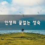 [좋은생각] 인생의 끝없는 <b>성숙</b>~