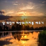 [힘이되줄게] 말 뒤집어 세상의 <b>이치</b>를 배우기~