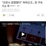 코로나 감염 <b>허위</b>신고 구속기소