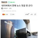 [댓글부탁해] <b>네이버</b> 연예계 기사 댓글 폐지