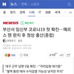 [드루와] 부산 임산부도 확진 <b>판정</b> 받았대ㅠㅠㅠ