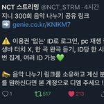 [NCT] 지 니 음악나누기 주의<b>사항</b>!!