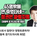 국민이라면 꼭!! 봐야할 영상!! (경기도 의사협회  이 <b>동욱</b> 회장)