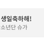 [방탄소년단] 나 처음봐