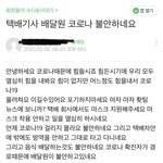 [댓글과조언] 택배기사 <b>배달원</b> 코로나 불안하네요