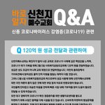 신종 코로나<b>바이러스</b> 감염증(코로나19) 관련 신천지예수교회 Q&amp;A