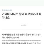 건국대 간 딸때문에 <b>화가</b>난 엄마