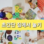 [꼭봐주세요] <b>돈</b>안드는 엄마표<b>놀이</b> 모음