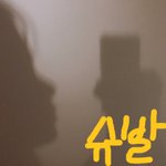 나 이마 ㅈㄴ <b>평평</b>해 실환가