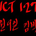 [NCT] 엔시티 오늘 컴백해요