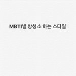 [댓글부탁해] <b>MBTI</b> 별 청소 스타일이래ㅋㅋㅋㅋㅋㅋㅋㅋㅋㅋㅋ