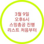 [NCT] 얘들아 계속 스밍 <b>돌리</b>장 파이팅