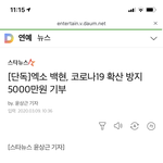 [이것좀봐줘] 백현 기부 안한다고 까던 애들   +)