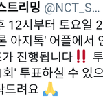 [NCT] 투표 <b>필수</b>