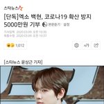 [EXO] 웅 백현이는 오천만원 기부했지~~~