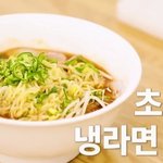 [드루와] 냉라면 ㄹㅇ 꼭 먹어야해 혁명이다