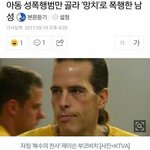 <b>아동</b>성범죄자들 뚝배기깨는 정의의 뚝배기남