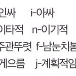 [댓글부탁해] 이거보니까 왜 <b>infp</b>가